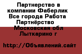 Партнерство в  компании Фаберлик - Все города Работа » Партнёрство   . Московская обл.,Лыткарино г.